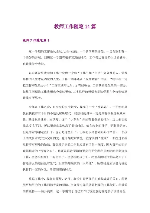 教师工作随笔14篇