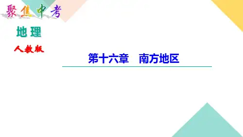 中考地理第十六章 南方地区