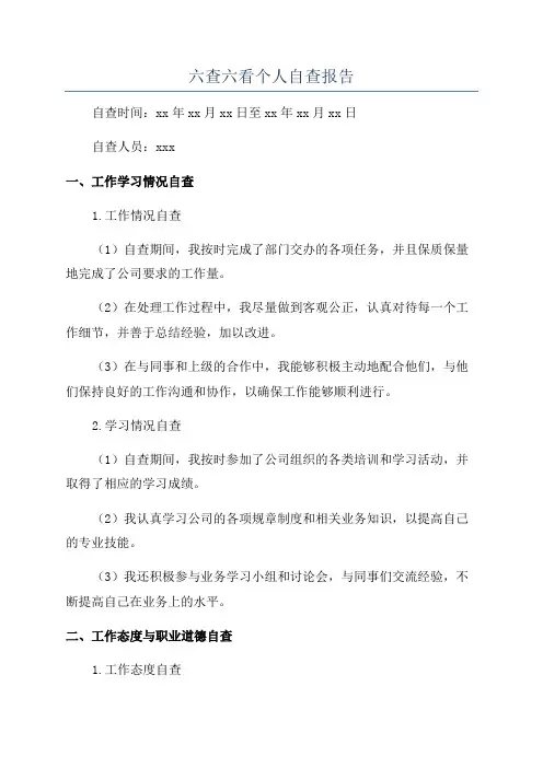 六查六看个人自查报告