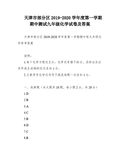 天津市部分区2019-2020学年度第一学期期中测试九年级化学试卷及答案