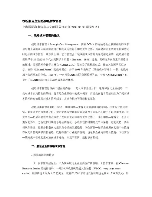 浅析航运企业的战略成本管理