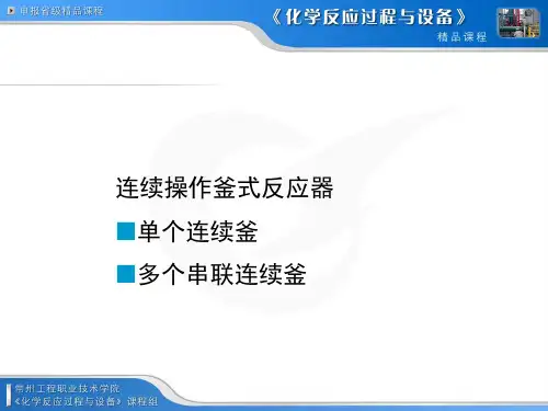 理想混合连续搅拌釜式反应器CSTR