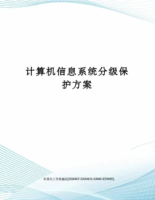 计算机信息系统分级保护方案
