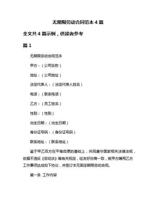 无期限劳动合同范本4篇