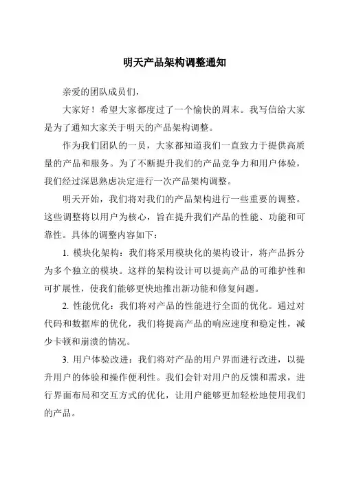 明天产品架构调整通知