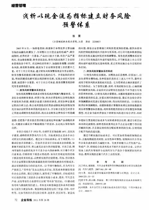 浅析以现金流为指标建立财务风险预警体系