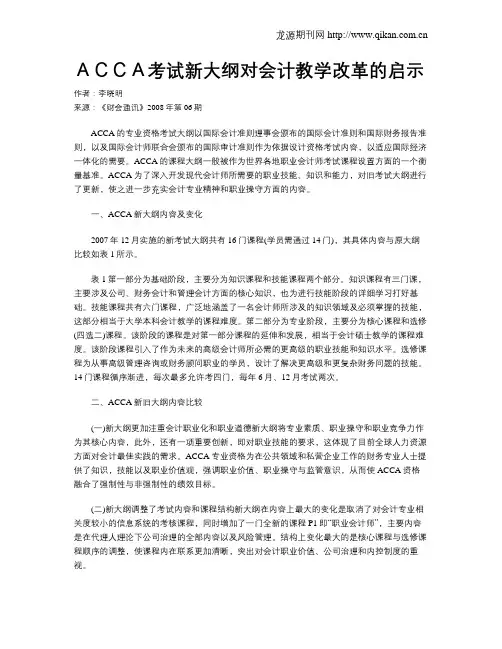 ACCA考试新大纲对会计教学改革的启示
