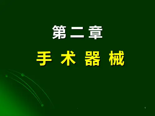 外科手术器械大全PPT课件