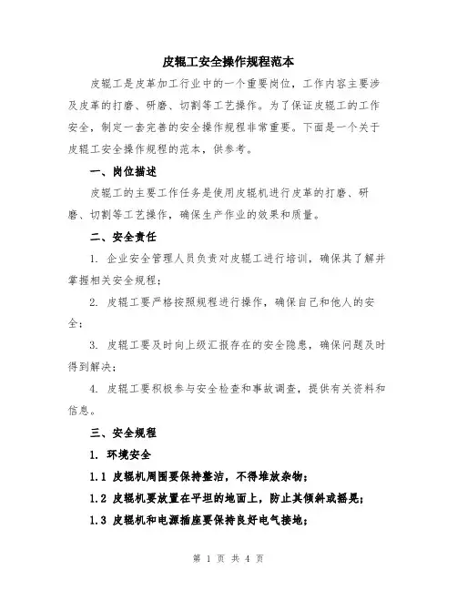 皮辊工安全操作规程范本