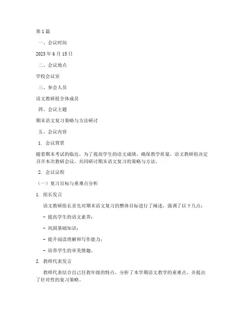 期末语文复习教研记录(3篇)