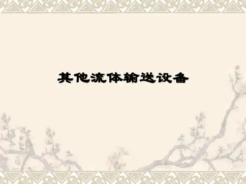 化工原理12.其他流体输送设备ppt课件