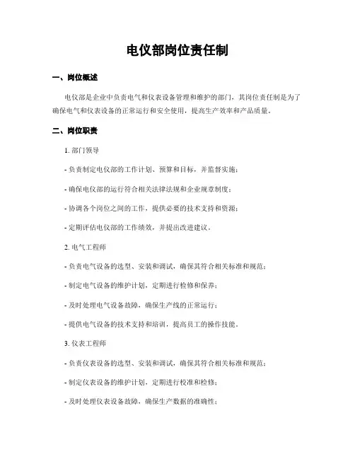 电仪部岗位责任制