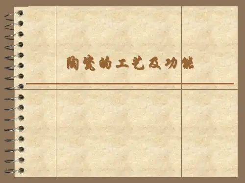 陶瓷工艺及功能