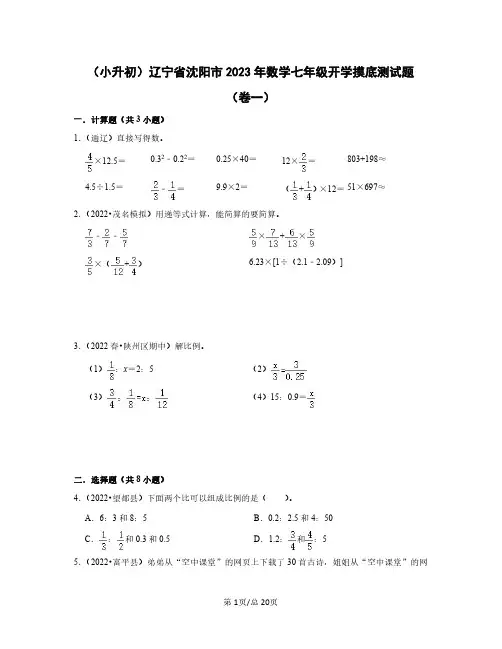 (小升初)辽宁省沈阳市2023年数学七年级开学摸底测试题(卷一卷二)含答案
