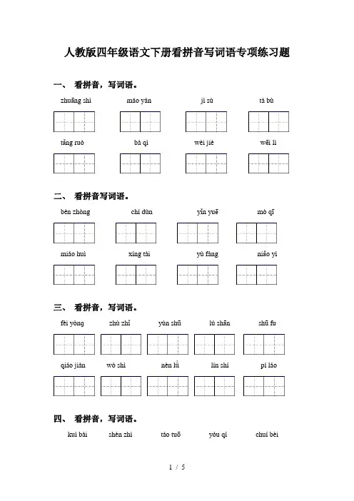 人教版四年级语文下册看拼音写词语专项练习题