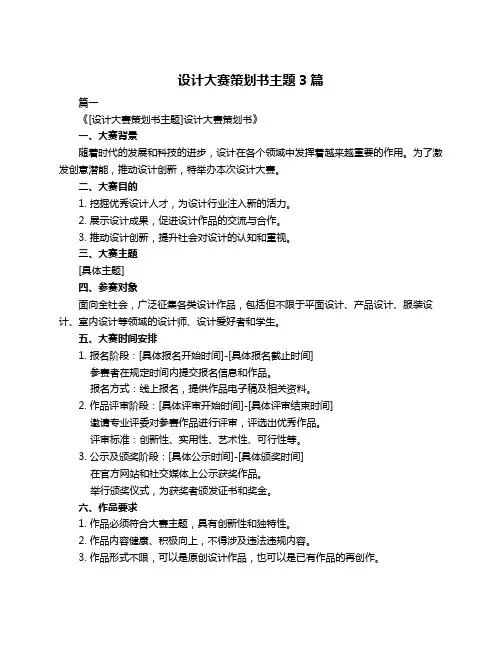 设计大赛策划书主题3篇