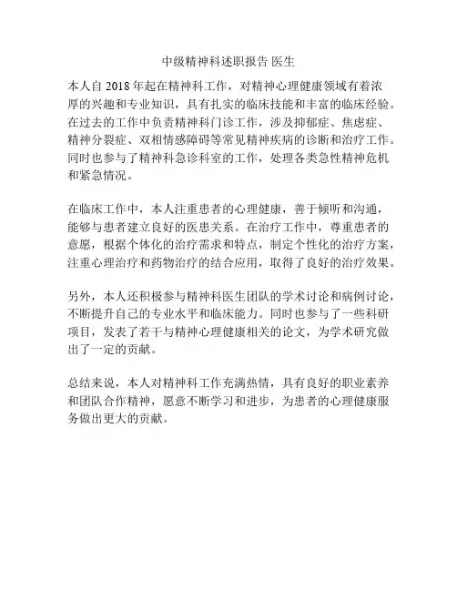 中级精神科述职报告 医生