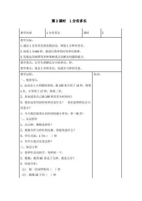 【精编】最新北师大版二年级数学下册《1分有多长》教案