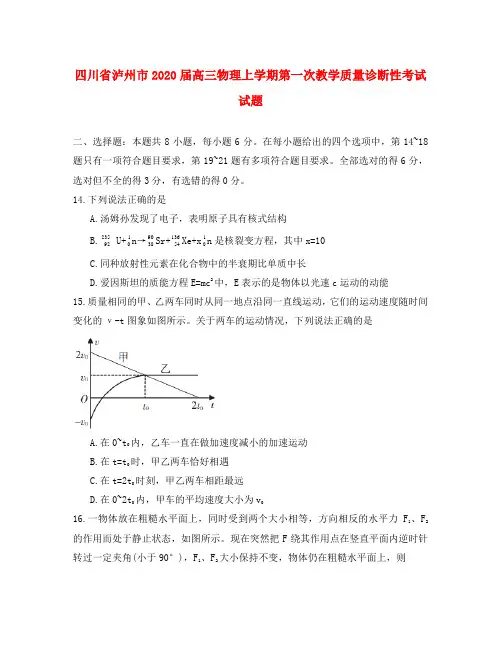 四川省泸州市2020届高三物理上学期第一次教学质量诊断性考试试题(1)