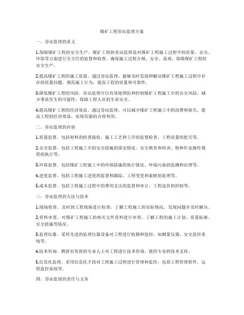煤矿工程旁站监理方案