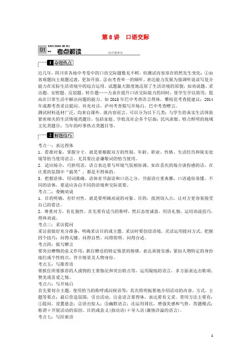 四川省2016年中考语文复习语言积累与运用第8讲口语交际