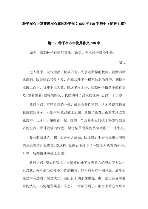 八年级作文《种子在心中发芽》