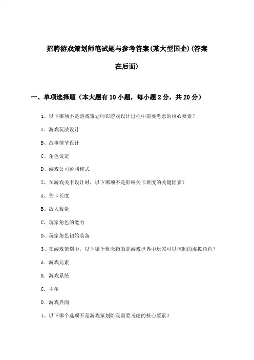 游戏策划师招聘笔试题与参考答案(某大型国企)