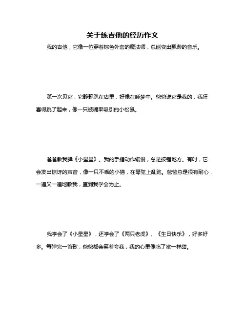 关于练吉他的经历作文