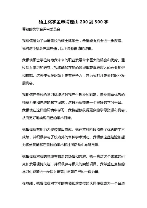 硕士奖学金申请理由200到300字