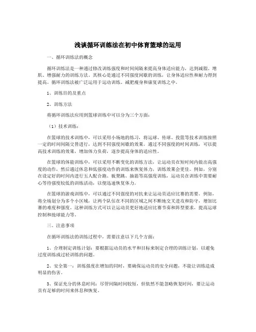 浅谈循环训练法在初中体育篮球的运用
