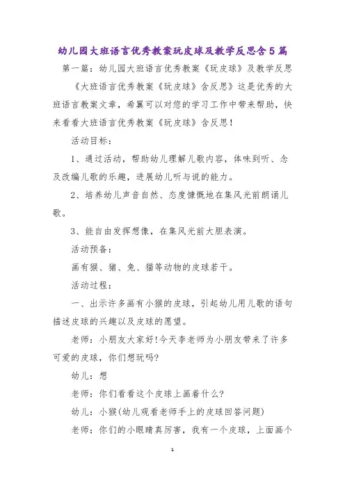 幼儿园大班语言优秀教案玩皮球及教学反思含5篇