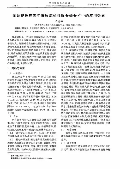 循证护理在老年骨质疏松性股骨颈骨折中的应用效果