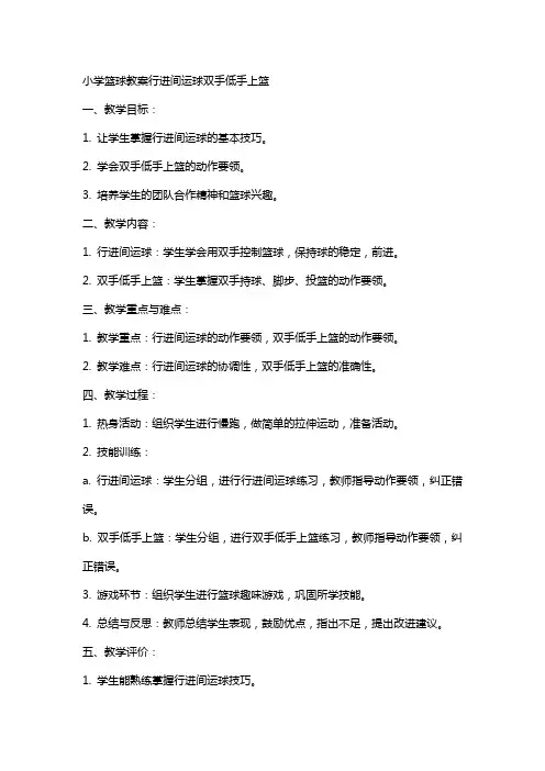 小学篮球教案行进间运球双手低手上篮