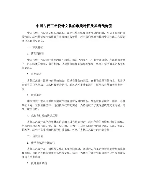 中国古代工艺设计文化的审美特征及其当代价值