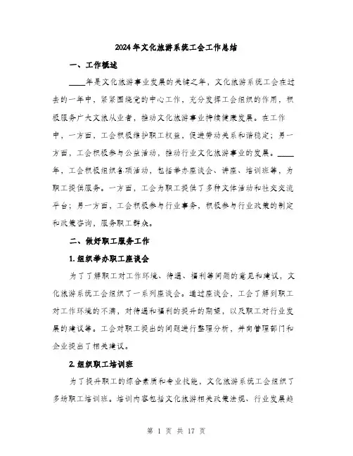 2024年文化旅游系统工会工作总结（5篇）