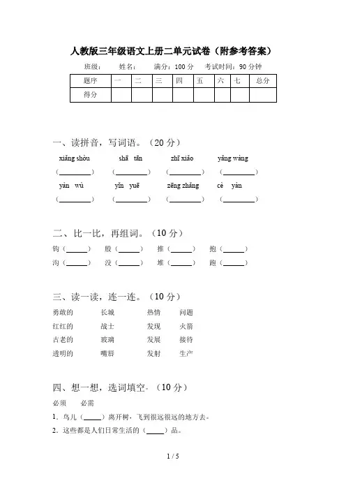 人教版三年级语文上册二单元试卷(附参考答案)