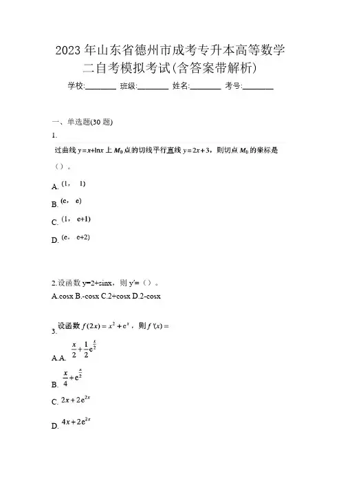 2023年山东省德州市成考专升本高等数学二自考模拟考试(含答案带解析)