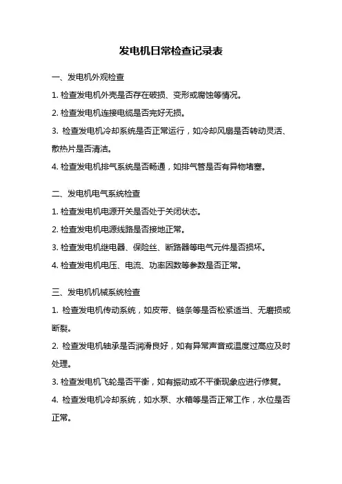 发电机日常检查记录表