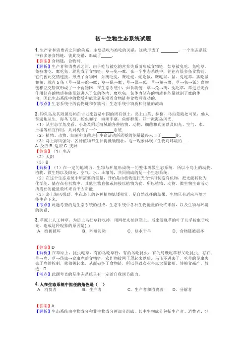 初一生物生态系统试题
