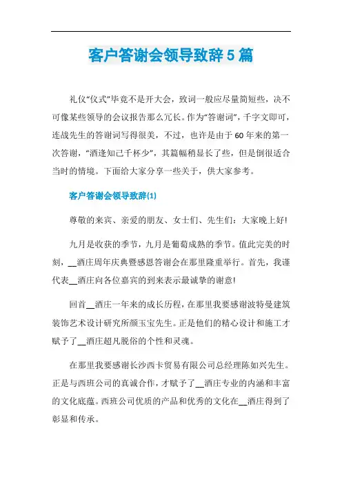 客户答谢会领导致辞5篇