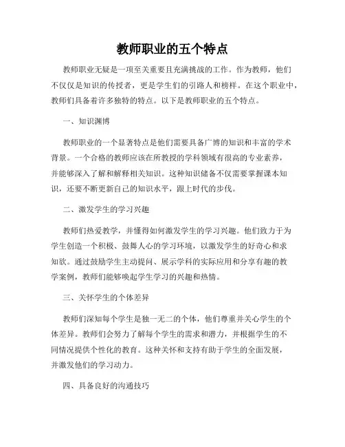 教师职业的五个特点
