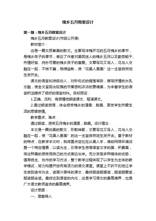 槐乡五月教案设计
