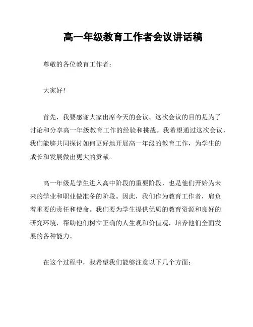 高一年级教育工作者会议讲话稿