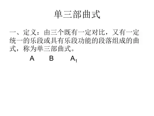 曲式单三
