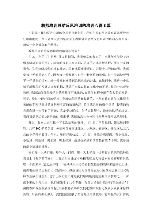 教师培训总结反思培训的培训心得8篇
