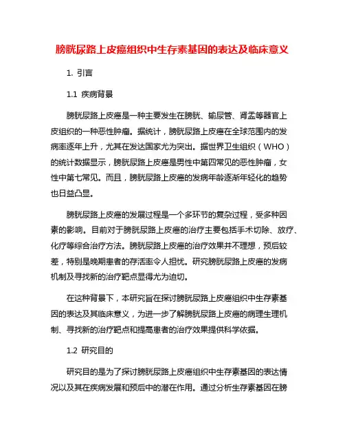 膀胱尿路上皮癌组织中生存素基因的表达及临床意义