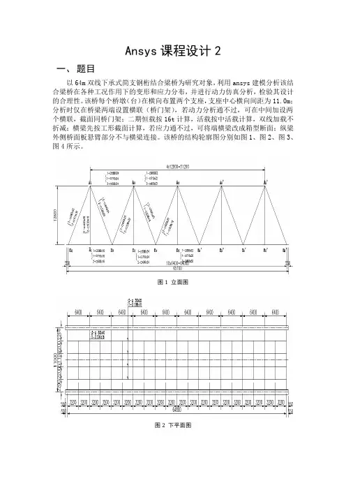 双线下承式简支钢桁结合梁桥的ansys分析实例