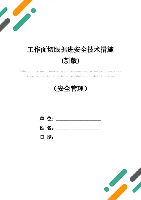 工作面切眼掘进安全技术措施(新版)