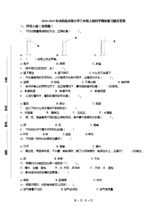 2018-2019年沭阳县沭南小学三年级上册科学模拟复习题无答案