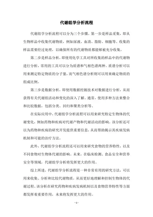 代谢组学分析流程